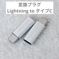 ライトニング 変換 USB-C アダプタ ライトニングtoタイプC