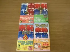 クイズ赤恥青恥1234　4冊セット