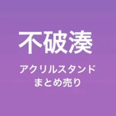 不破湊アクスタ等まとめ売り