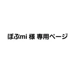 ぼぶmi様専用ページ