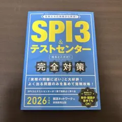 SPI3&テストセンター出るとこだけ!完全対策2026年度版