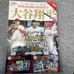 ベースボールヒーローBOOK 世界最高峰の野球選手 大谷翔平特集