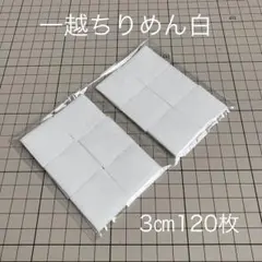 一越ちりめん　3㎝　白120枚