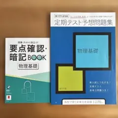進研ゼミ 高校講座 物理基礎 定期テスト予想問題集&要点確認・暗記BOOK
