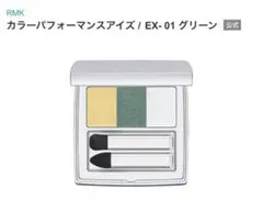 RMK カラーパフォーマンスアイズ　EX-01グリーンのサムネイル