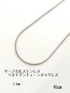 サージカルステンレス　ベネチアンチェーンネックレス　45㎝　シルバー