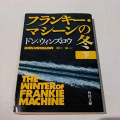 フランキー・マシーンの冬 下
