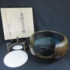 【佳品】風炉師 般若宗勘 唐銅大西風炉 共箱 二重箱 五徳/底瓦/前瓦付 茶道具