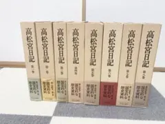 2025年最新】高松宮日記の人気アイテム - メルカリ