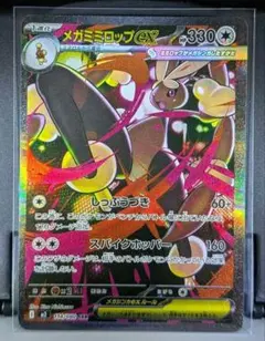 メガミミロップex SAR