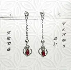 しずくピアス サークルピアス チェーンピアス 濃紅色 ゆれるピアス a