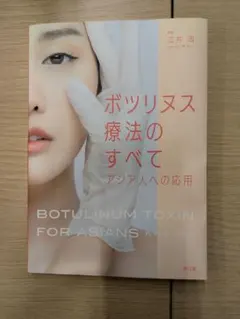 ボツリヌス療法のすべて : アジア人への応用 - メルカリ