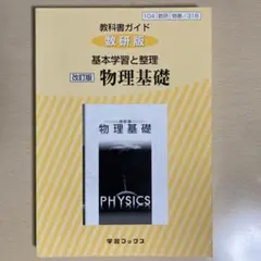 2025年最新】物理基礎 教科書の人気アイテム - メルカリ