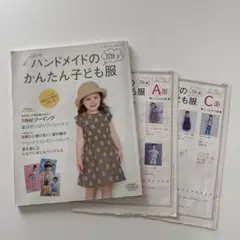 【型紙付】ハンドメイドのかんたん子ども服　90～120cm 2016夏