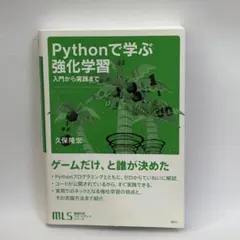 Pythonで学ぶ強化学習 入門から実践まで