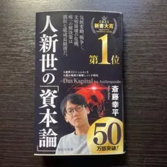 人新世の資本論 斎藤幸平