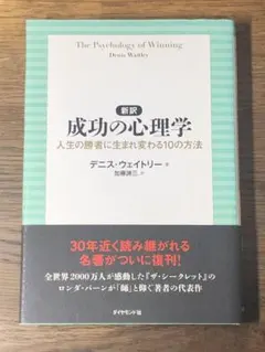 O 新訳 成功の心理学 人生の勝者に生まれ変わる10の方法