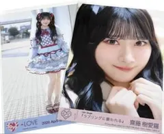 齋藤樹愛羅 ＝LOVE イコラブ 生写真 セット 劇薬中毒 ラブソング 封入