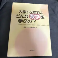 大学1・2年ではどんな数学を学ぶの?