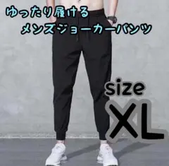 ☆SALE☆ラスト1点【新品】メンズ／レディース ジョガーパンツ 黒 XL