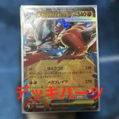 メガルカリオ　デッキパーツ
