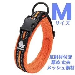 犬用 首輪 Mサイズ オレンジ 反射材付き メッシュ素材 通気性 柔らかい
