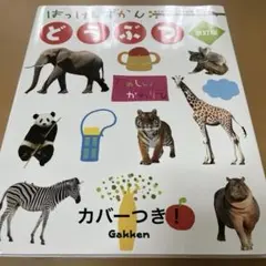 ⭐︎ sakuraさまご専用カバーつき！はっけんずかん　どうぶつ　Gakken