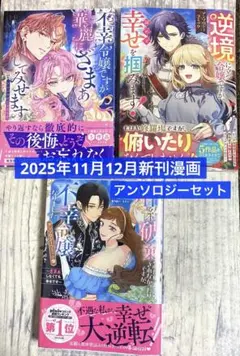 2025年12月　アンソロジーコミック　3冊セット