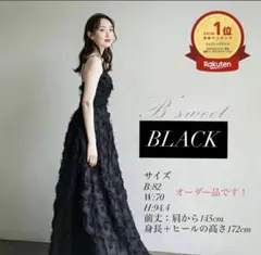 B'sweet ブラック フェザードレス　前撮りドレス