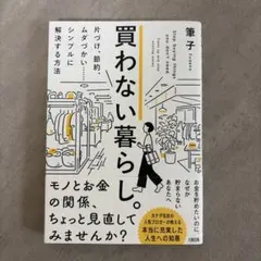 買わない暮らし。 片づけ、節約、ムダづかい……シンプルに解決する方法
