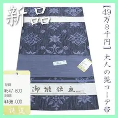 ４９８，０００円　大人の【艶コーデ】に　エレガントな華文　新品の【全通柄】本袋帯