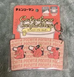 新品未使用 チェンソーマン　カフェスリーブキーホルダー ポチタ