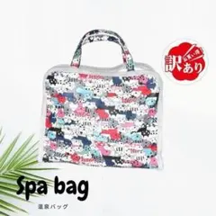 ねこ柄スパバッグ 温泉バッグ 猫 ネコ キャット レディース ポーチ スパバッグ