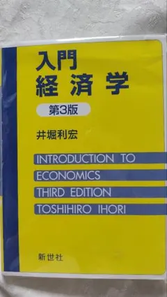 入門経済学 第3版 堀敏宏 新世社