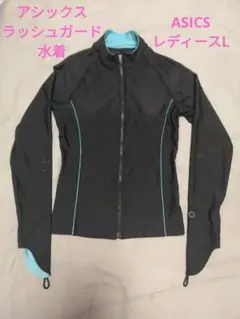 asics レディース フィットネス水着 長袖ラッシュガード L ブラック