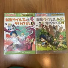 新型ウイルスのサバイバル 1、2セット