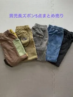 男児長ズボン　120㎝　130㎝　まとめ売り