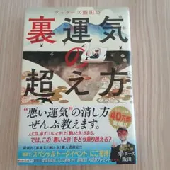 ゲッターズ飯田の裏運気の超え方