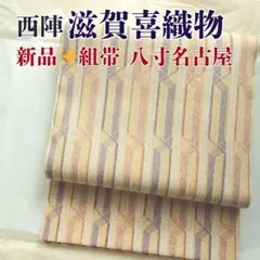 【新品・仕立済】八寸 名古屋帯 西陣 組帯 正倉院 滋賀喜織物｜本日限定お値下げ