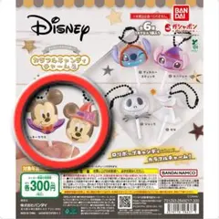 ディズニー カラフルキャンディチャーム2