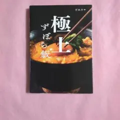 極上ずぼら飯　レシピ本