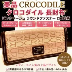 美品 クロコダイル 長財布 ピンクベージュ ロゴ総柄 ゴールドプレートのサムネイル