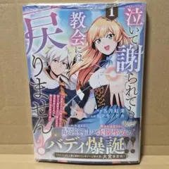 泣いて謝られても教会には戻りません! 1 特典 イラスト | Mercari