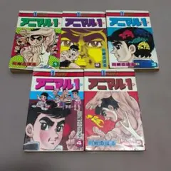 アニマル1 全5巻セット【完結】川崎のぼる - メルカリ
