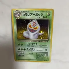 わるいアーボック　ポケモンカード　旧裏