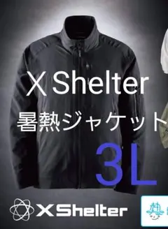 新品未使用　３L　エックスシェルター暑熱ジャケット　ブラック　ワークマン　熱中症