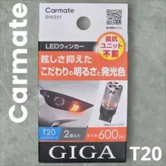 【カーメイト】ウィンカーLED GIGA T20 600lm 2個入 BW351のサムネイル