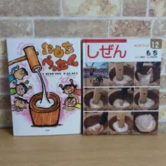 ビッグサイエンス キンダーブックしぜん お餅とおもちつきの絵本