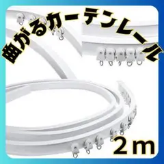 曲がるカーテンレール ２m リングランナー付 カット可 長さが変えられるカスタム