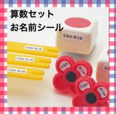 算数セット　3シートセット　お名前シール